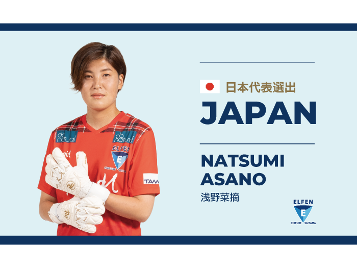 浅野菜摘選手 第19回アジア競技会（9/22-10/6）日本女子代表メンバー選出のお知らせ
